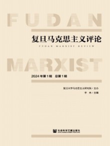复旦马克思主义评论期刊